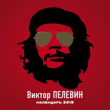 Виктор Пелевин - Виктор Пелевин. Календарь настенный на 2019 год Виктор Пелевин - Виктор Пелевин. Календарь настенный на 2019 год обложка книги