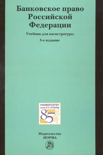 Грачева, Болтинова - Банковское право Российской Федерации: учебник для магистратуры обложка книги