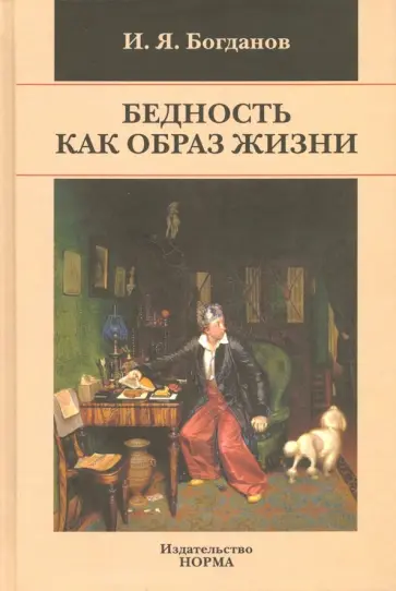 Игорь Богданов - Бедность как образ жизни в современной России. Монография обложка книги