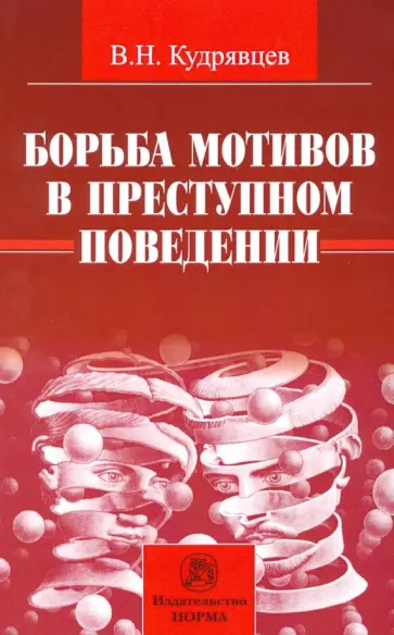 Владимир Кудрявцев - Борьба мотивов в преступном поведении. Монография обложка книги