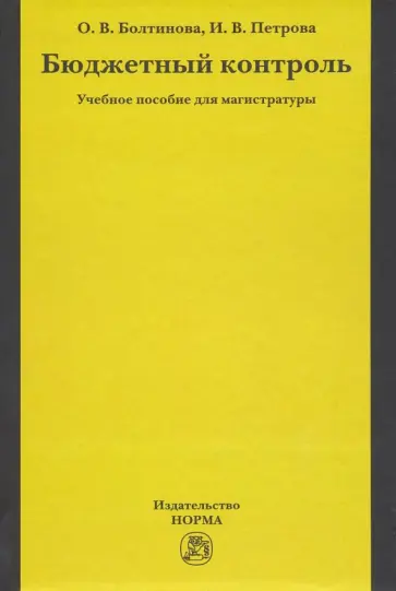 Болтинова, Петрова - Бюджетный контроль. Учебное пособие для магистратуры обложка книги