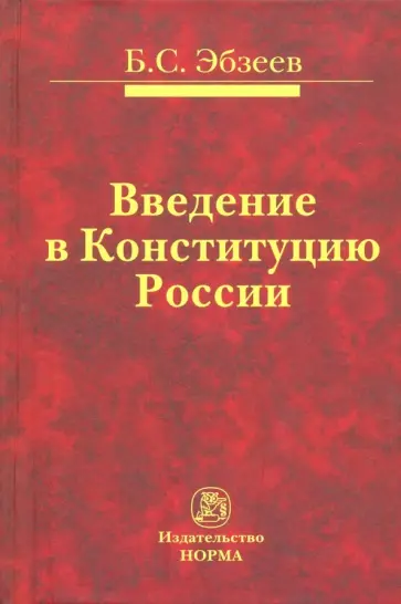 Борис Эбзеев - Введение в Конституцию России. Монография обложка книги
