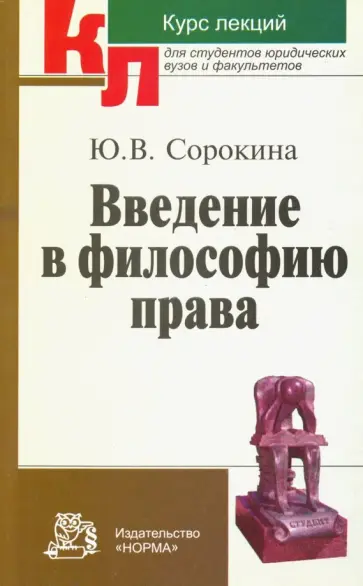 Юлия Сорокина - Введение в философию права. Курс лекций обложка книги