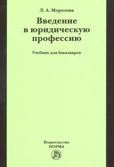 Людмила Морозова - Введение в юридическую профессию. Учебник для бакалавров обложка книги
