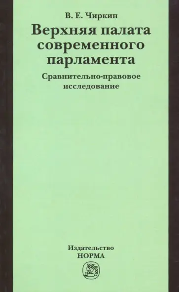 Вениамин Чиркин - Верхняя палата современного парламента. Сравнительно-правовое исследование. Монография обложка книги