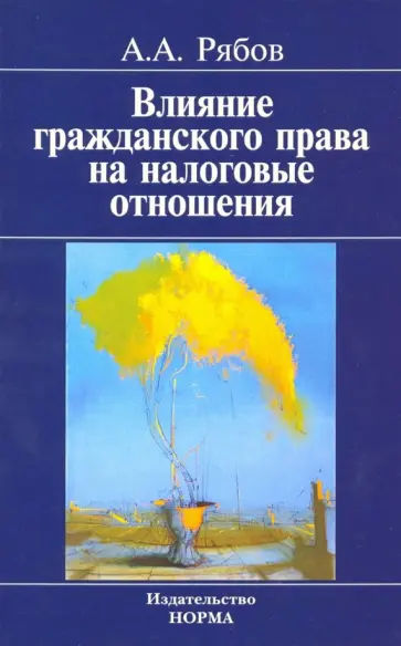 Алексей Рябов - Влияние гражданского права на налоговые отношения. Доктрина, толкование, практика. Монография обложка книги