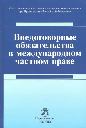 Хлестова, Лазарева - Внедоговорные обязательства в международном частном праве. Монография Хлестова, Лазарева - Внедоговорные обязательства в международном частном праве. Монография обложка книги
