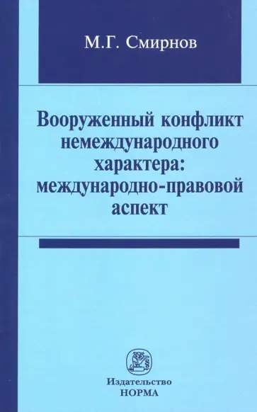 Михаил Смирнов - Вооруженный конфликт немеждународного характера. Международно-правовой аспект. Монография Михаил Смирнов - Вооруженный конфликт немеждународного характера. Международно-правовой аспект. Монография обложка книги