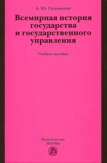 Алексей Саломатин - Всемирная история государства и государственного управления. Учебное пособие Алексей Саломатин - Всемирная история государства и государственного управления. Учебное пособие обложка книги