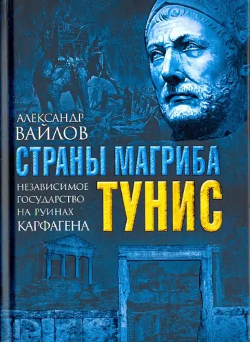 Александр Вайлов - Страны Магриба. Тунис. Независимое государство на руинах Карфагена обложка книги