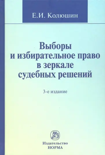 Евгений Колюшин - Выборы и избирательное право в зеркале судебных решений : монография Евгений Колюшин - Выборы и избирательное право в зеркале судебных решений : монография обложка книги