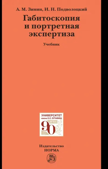 Зинин, Подволоцкий - Габитоскопия и портретная экспертиза. Учебник обложка книги