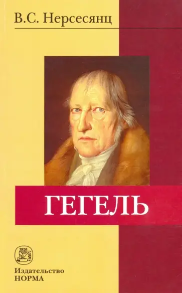 Владик Нерсесянц - Гегель. Монография Владик Нерсесянц - Гегель. Монография обложка книги