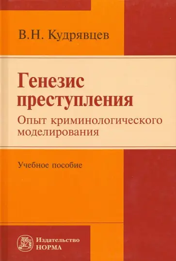 Владимир Кудрявцев - Генезис преступления. Опыт криминологического моделирования. Учебное пособие обложка книги