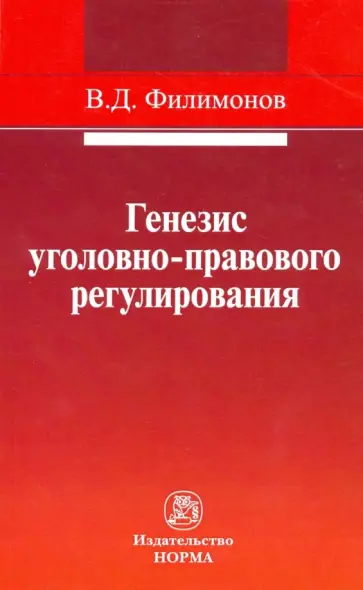 Вадим Филимонов - Генезис уголовно-правового регулирования обложка книги