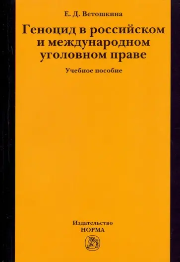 Екатерина Ветошкина - Геноцид в российском и международном уголовном праве. Учебное пособие Екатерина Ветошкина - Геноцид в российском и международном уголовном праве. Учебное пособие обложка книги