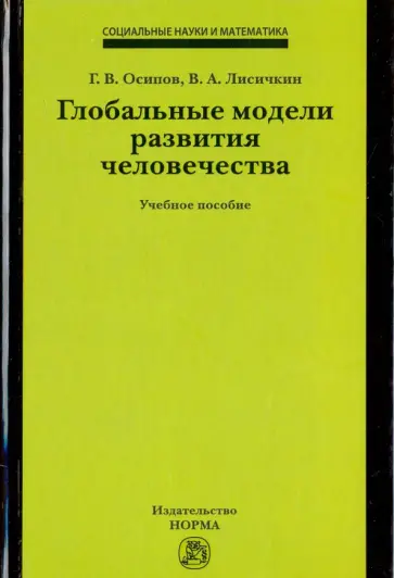 Осипов, Лисичкин - Глобальные модели развития человечества. Учебное пособие Осипов, Лисичкин - Глобальные модели развития человечества. Учебное пособие обложка книги