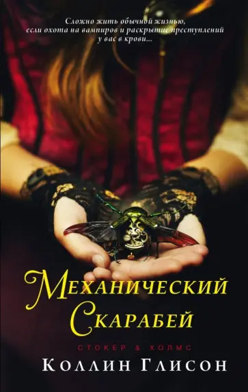 Коллин Глисон - Стокер и Холмс. Механический скарабей обложка книги
