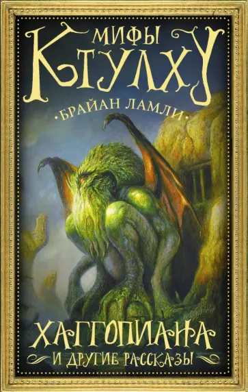 Брайан Ламли - Мифы Ктулху. Хаггопиана и другие рассказы Брайан Ламли - Мифы Ктулху. Хаггопиана и другие рассказы обложка книги