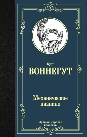 Курт Воннегут - Механическое пианино Курт Воннегут - Механическое пианино обложка книги