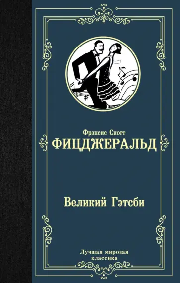 Фрэнсис Фицджеральд - Великий Гэтсби обложка книги