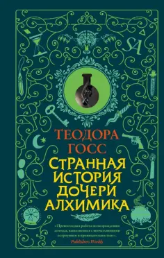 Теодора Госс - Странная история дочери алхимика Теодора Госс - Странная история дочери алхимика обложка книги