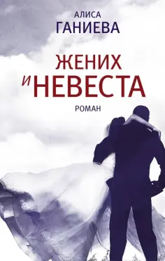 Алиса Ганиева - Жених и невеста обложка книги