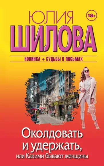 Юлия Шилова - Околдовать и удержать, или Какими бывают женщины Юлия Шилова - Околдовать и удержать, или Какими бывают женщины обложка книги
