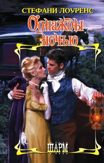 Стефани Лоуренс - Однажды ночью обложка книги