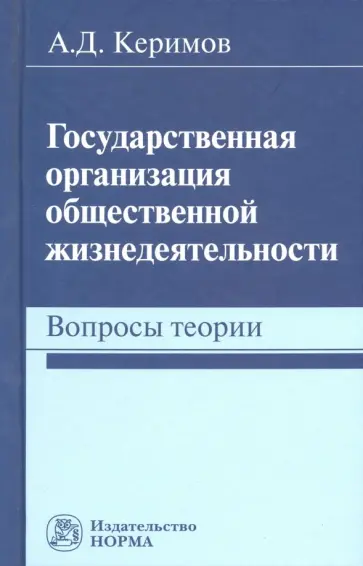 Александр Керимов - Государственная организация общественной жизнедеятельности. Вопросы теории. Монография Александр Керимов - Государственная организация общественной жизнедеятельности. Вопросы теории. Монография обложка книги