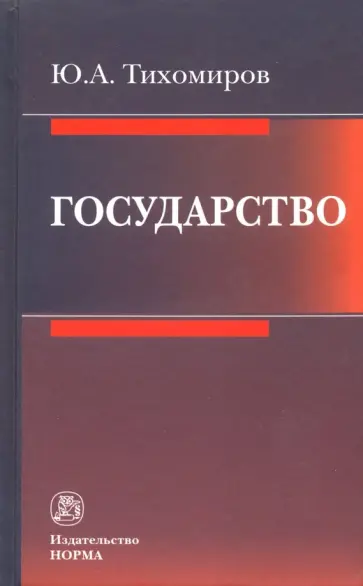 Юрий Тихомиров - Государство. Монография обложка книги