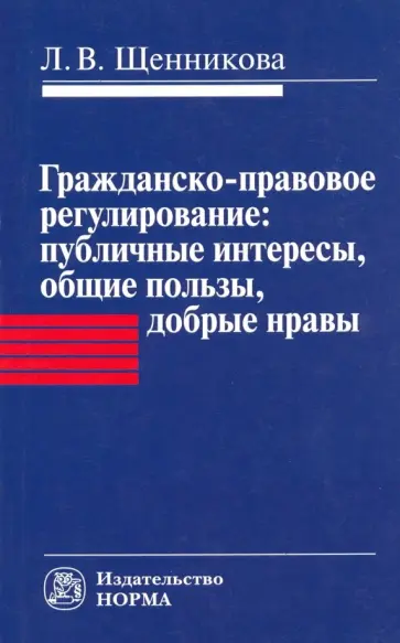 Лариса Щенникова - Гражданско-правовое регулирование. Публичные интересы, общие пользы, добрые нравы. Монография обложка книги