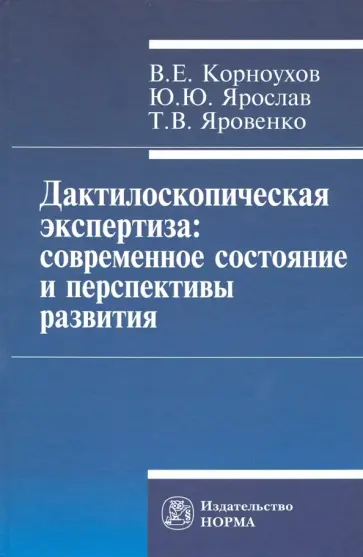 Корноухов, Ярослав - Дактилоскопическая экспертиза. Современное состояние и перспективы развития. Монография обложка книги