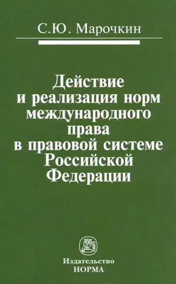 Сергей Марочкин - Действие и реализация норм международного права в правовой системе Российской Федерации. Монографии обложка книги