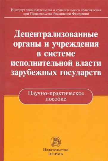 Пилипенко, Касаткина - Децентрализованные органы и учреждения в системе исполнительной власти зарубежных государств Пилипенко, Касаткина - Децентрализованные органы и учреждения в системе исполнительной власти зарубежных государств обложка книги