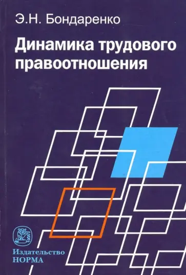 Эльвира Бондаренко - Динамика трудового правоотношения. Монография обложка книги