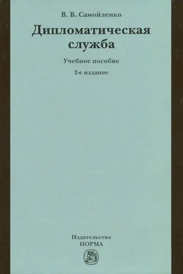Виктор Самойленко - Дипломатическая служба. Учебное пособие обложка книги
