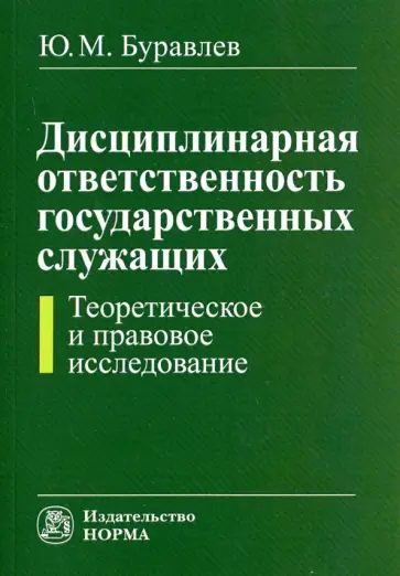 Юрий Буравлев - Дисциплинарная ответственность государственных служащих. Теоретическое и правовое исследование обложка книги