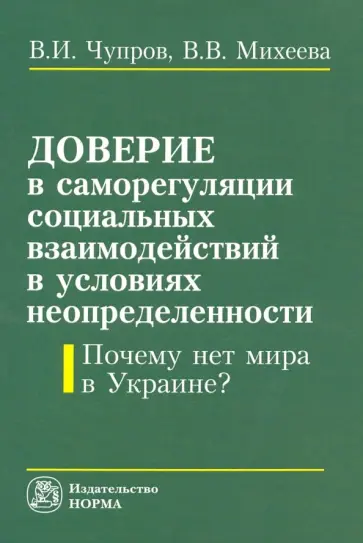 Чупров, Михеева - Доверие в саморегуляции социальных взаимодействий в условиях неопределенности. Монография обложка книги