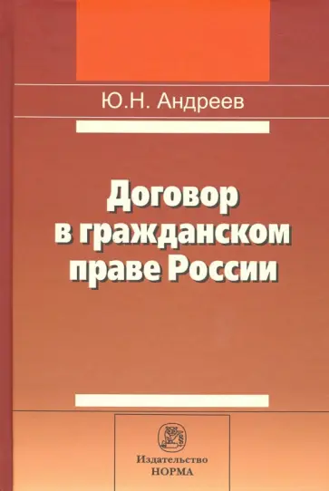 Юрий Андреев - Договор в гражданском праве России. Сравнительно-правовое исследование обложка книги