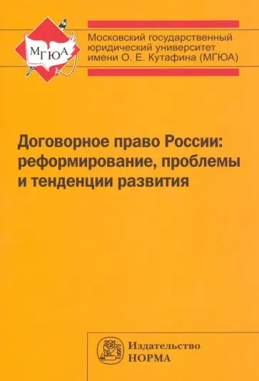 Василевская, Гринь - Договорное право России. Реформирование, проблемы и тенденции развития. Монография Василевская, Гринь - Договорное право России. Реформирование, проблемы и тенденции развития. Монография обложка книги