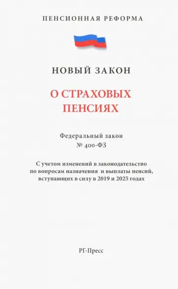О страховых пенсиях № 400-ФЗ О страховых пенсиях № 400-ФЗ обложка книги