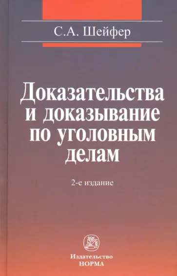 Семен Шейфер - Доказательства и доказывание по уголовным делам. Проблемы теории и правового регулирования обложка книги