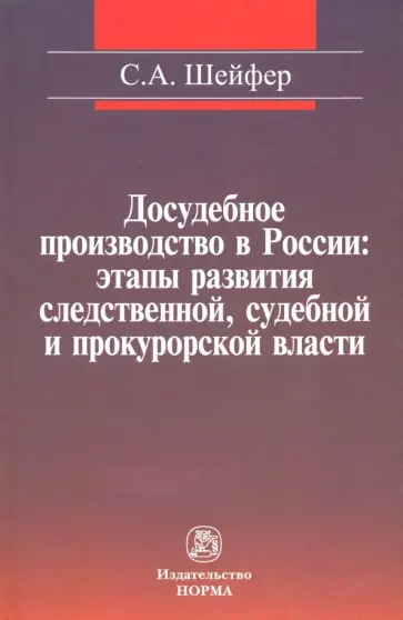 Семен Шейфер - Досудебное производство в России. Этапы развития следственной, судебной и прокурорской власти обложка книги
