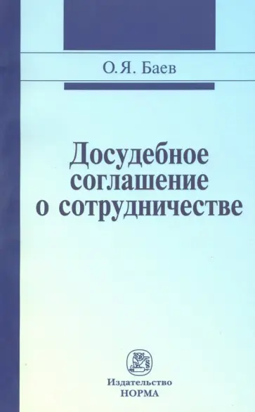 Олег Баев - Досудебное соглашение о сотрудничестве. Правовые и криминалистические проблемы. Монография обложка книги