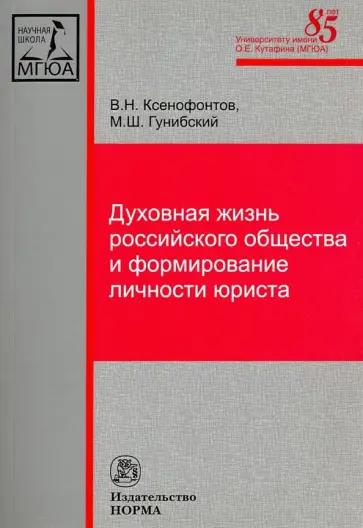 Ксенофонтов, Гунибский - Духовная жизнь российского общества и формирование личности юриста. Монография Ксенофонтов, Гунибский - Духовная жизнь российского общества и формирование личности юриста. Монография обложка книги