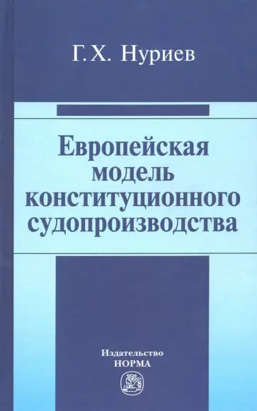Гияс Нуриев - Европейская модель конституционного судопроизводства. Монография обложка книги