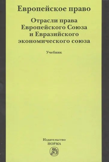 Энтин, Энтин - Европейское право. Отрасли права Европейского Союза и Евразийского экономического союза. Учебник Энтин, Энтин - Европейское право. Отрасли права Европейского Союза и Евразийского экономического союза. Учебник обложка книги