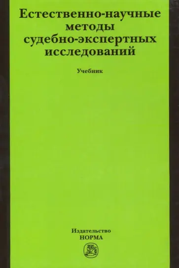 Россинская, Иванова - Естественно-научные методы судебно-экспертных исследований. Учебник обложка книги