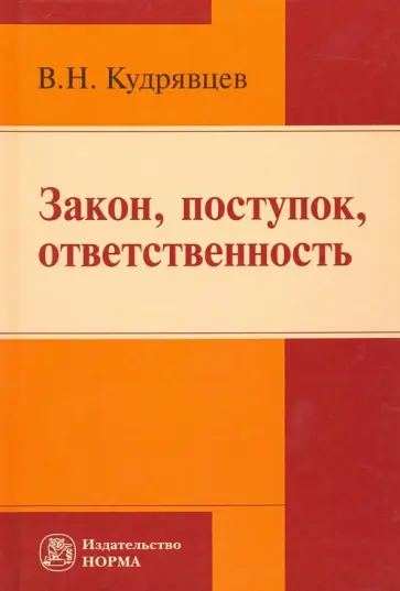 Владимир Кудрявцев - Закон, поступок, ответственность. Монография обложка книги